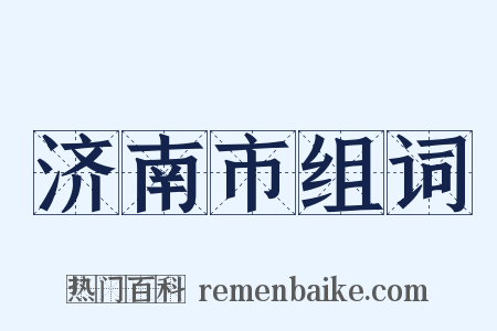 济南市组词是什么意思的图片